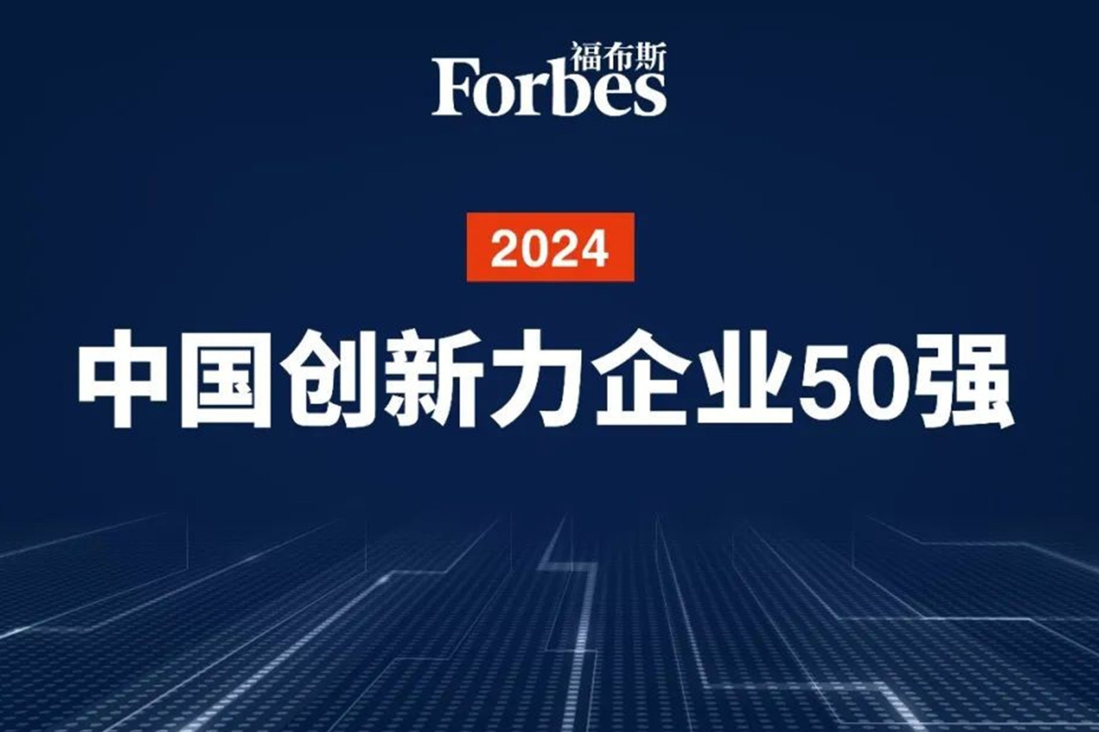 连续两年！jdb电子游戏机器人再次荣膺2024福布斯中国创新力企业50强